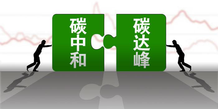 國內首個省級碳達峰碳中和行動方案公布！
