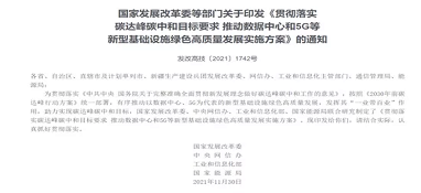 四部門聯合發文落實碳達峰碳中和目標要求！