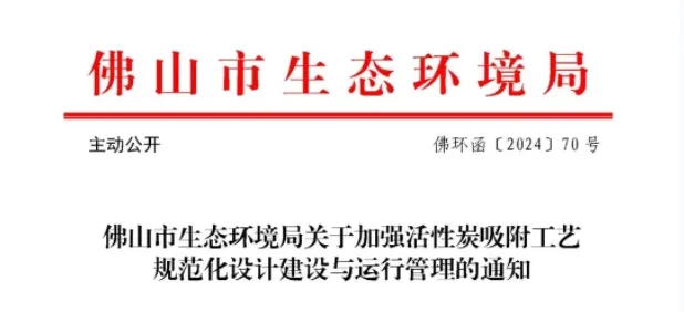 事關(guān)活性炭吸附工藝,官方發(fā)布指導(dǎo)文件- 事關(guān)活性炭吸附工藝,官方發(fā)布指導(dǎo)文件-