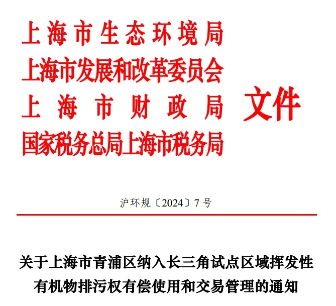 長三角區(qū)域試點(diǎn)VOCs排污權(quán)有償使用和交易,上海有新動(dòng)作!- 長三角區(qū)域試點(diǎn)VOCs排污權(quán)有償使用和交易,上海有新動(dòng)作!-