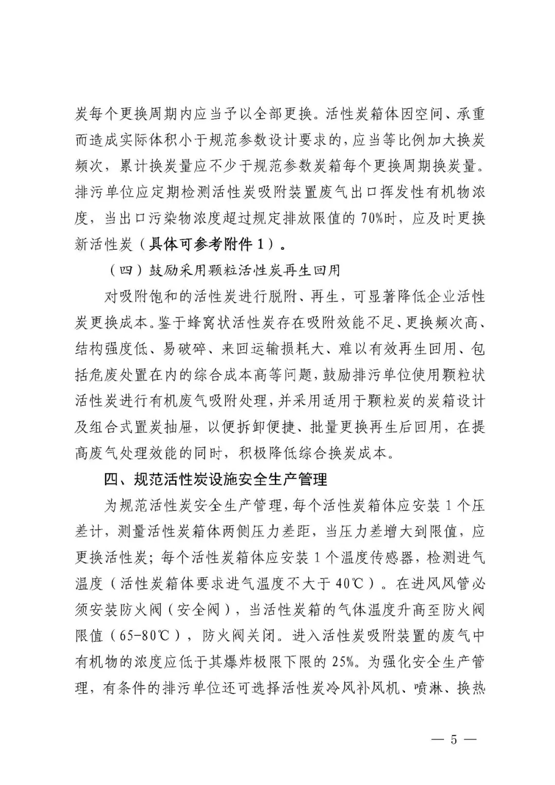 事關(guān)活性炭吸附工藝,官方發(fā)布指導(dǎo)文件- 事關(guān)活性炭吸附工藝,官方發(fā)布指導(dǎo)文件-