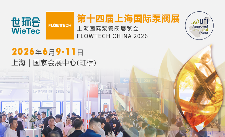 上海國際泵閥展