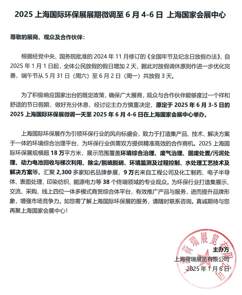 重要通知:2025上海國際環保展展期微調至2025年6月4-6日- 重要通知:2025上海國際環保展展期微調至2025年6月4-6日-